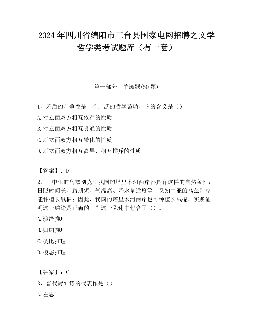 2024年四川省绵阳市三台县国家电网招聘之文学哲学类考试题库（有一套）