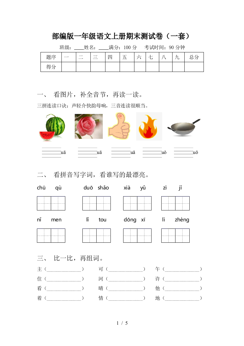 部编版一年级语文上册期末测试卷(一套)