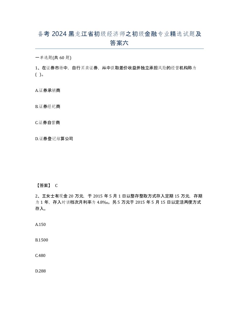 备考2024黑龙江省初级经济师之初级金融专业试题及答案六