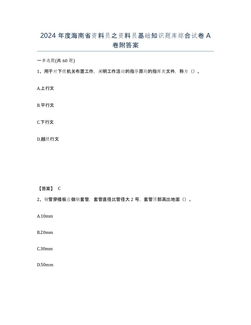 2024年度海南省资料员之资料员基础知识题库综合试卷A卷附答案