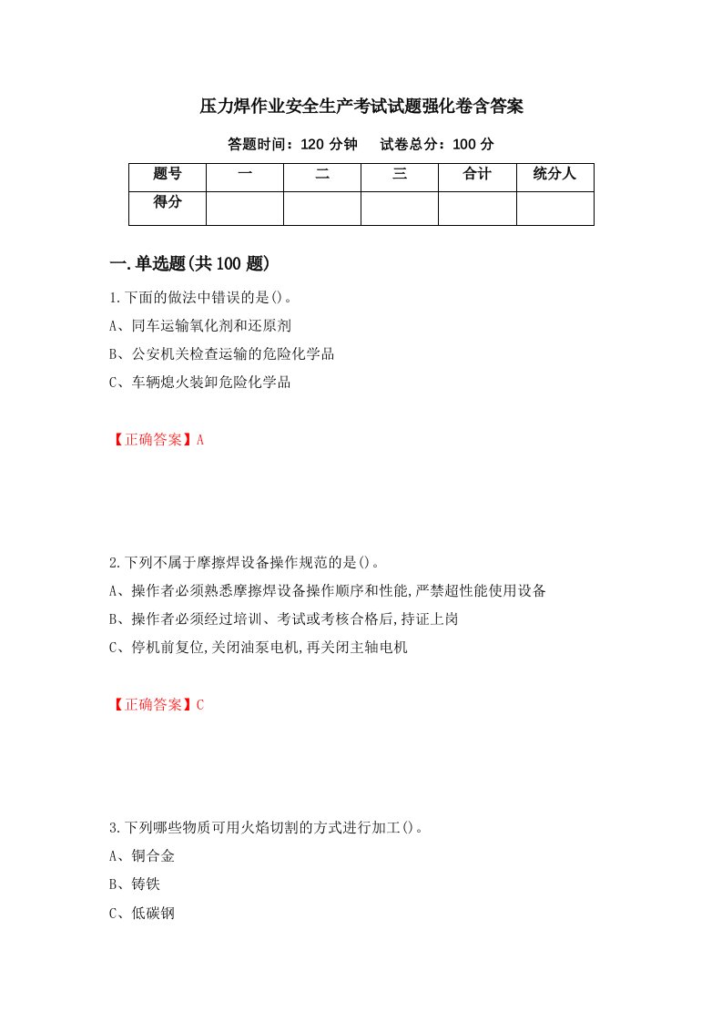 压力焊作业安全生产考试试题强化卷含答案第3次