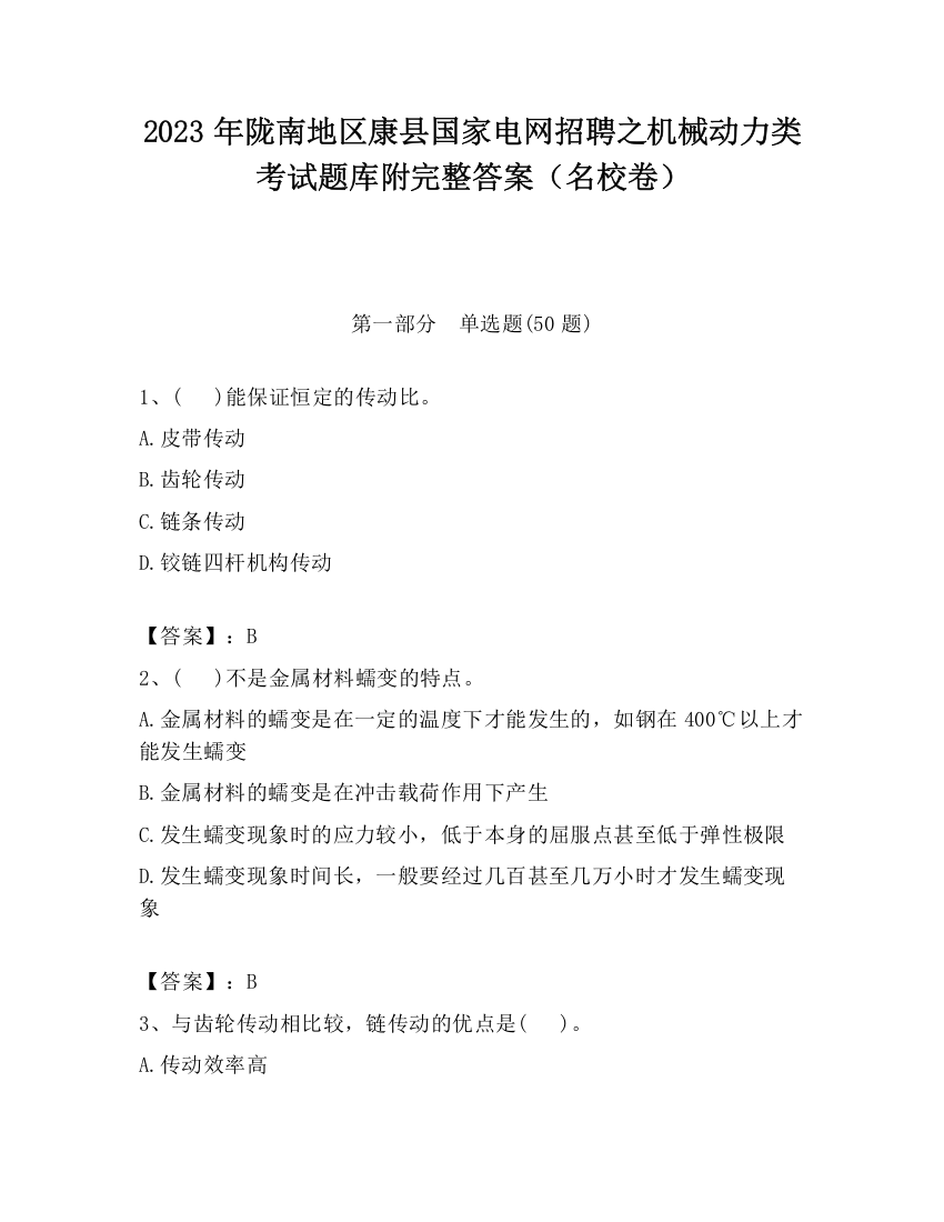 2023年陇南地区康县国家电网招聘之机械动力类考试题库附完整答案（名校卷）