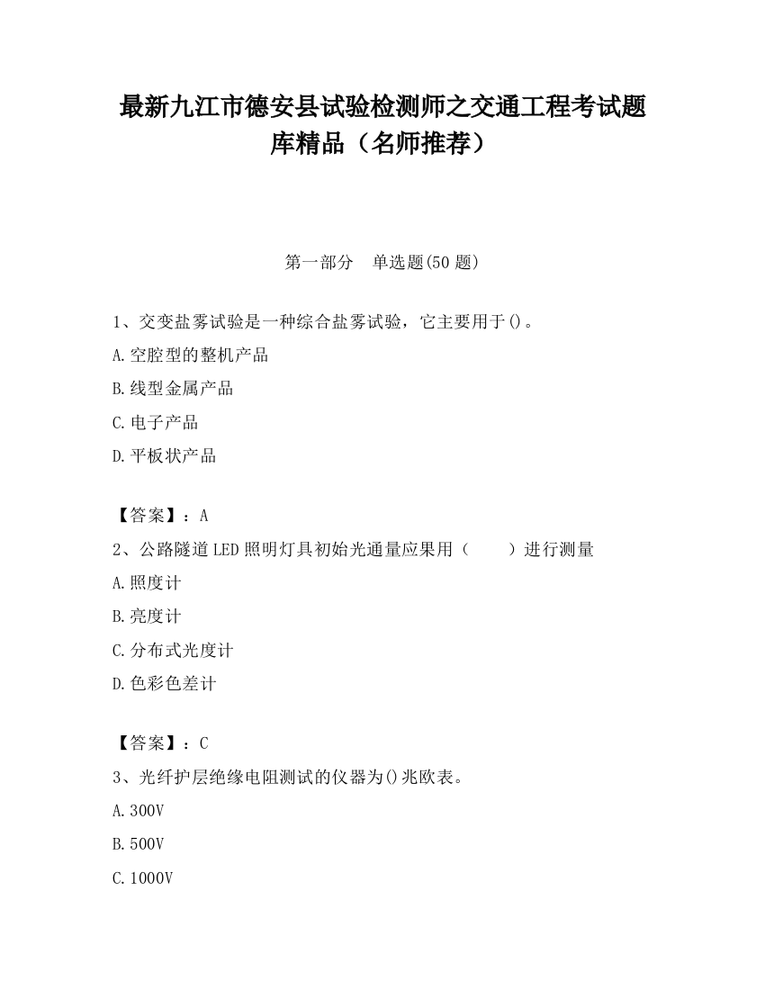 最新九江市德安县试验检测师之交通工程考试题库精品（名师推荐）