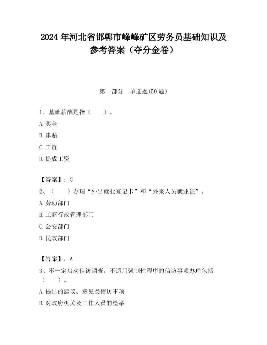 2024年河北省邯郸市峰峰矿区劳务员基础知识及参考答案（夺分金卷）