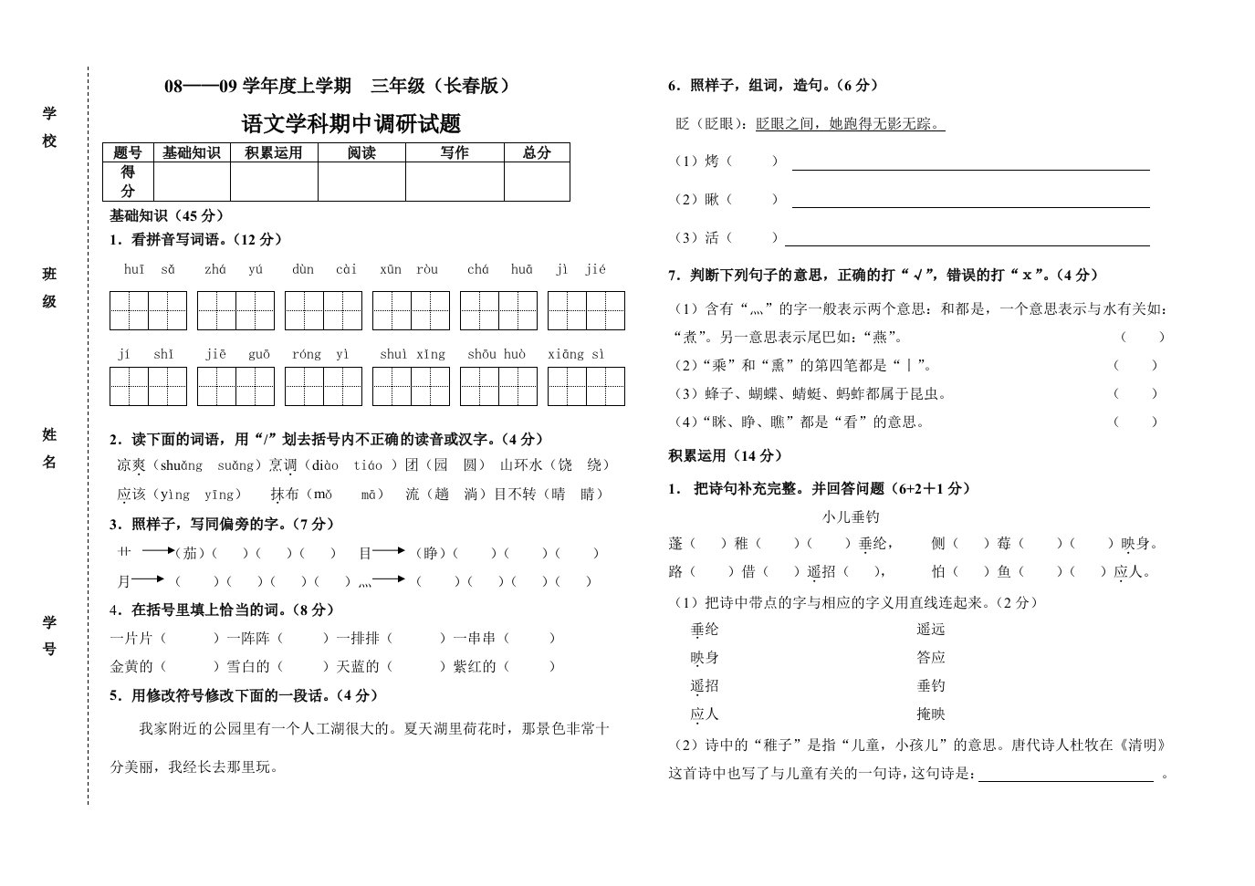 小学语文三年期中调研题(长春版)