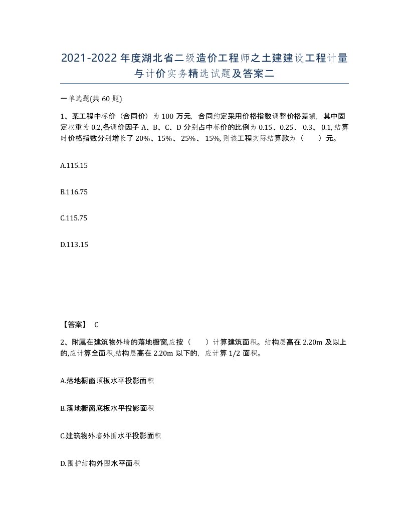 2021-2022年度湖北省二级造价工程师之土建建设工程计量与计价实务试题及答案二