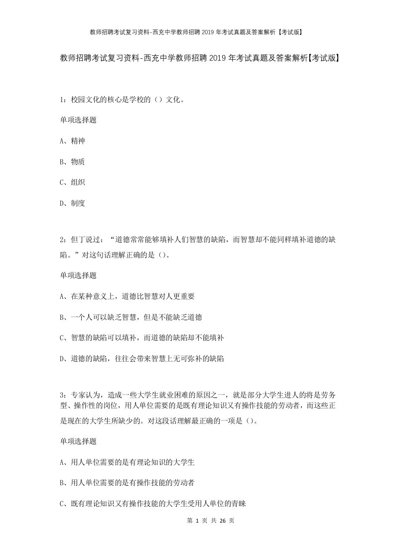 教师招聘考试复习资料-西充中学教师招聘2019年考试真题及答案解析考试版