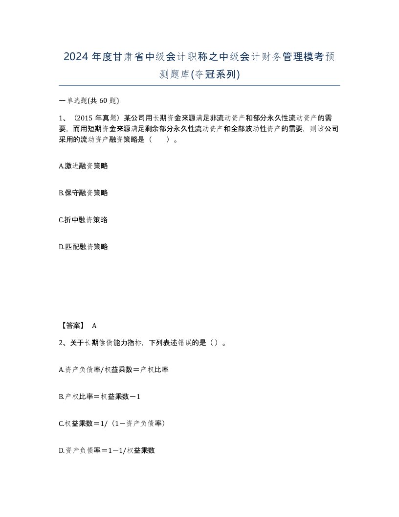 2024年度甘肃省中级会计职称之中级会计财务管理模考预测题库夺冠系列