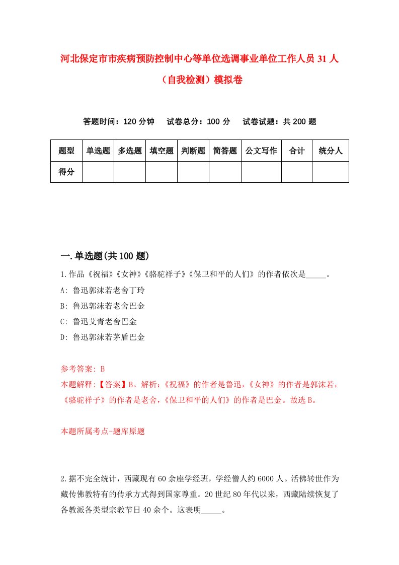 河北保定市市疾病预防控制中心等单位选调事业单位工作人员31人自我检测模拟卷0