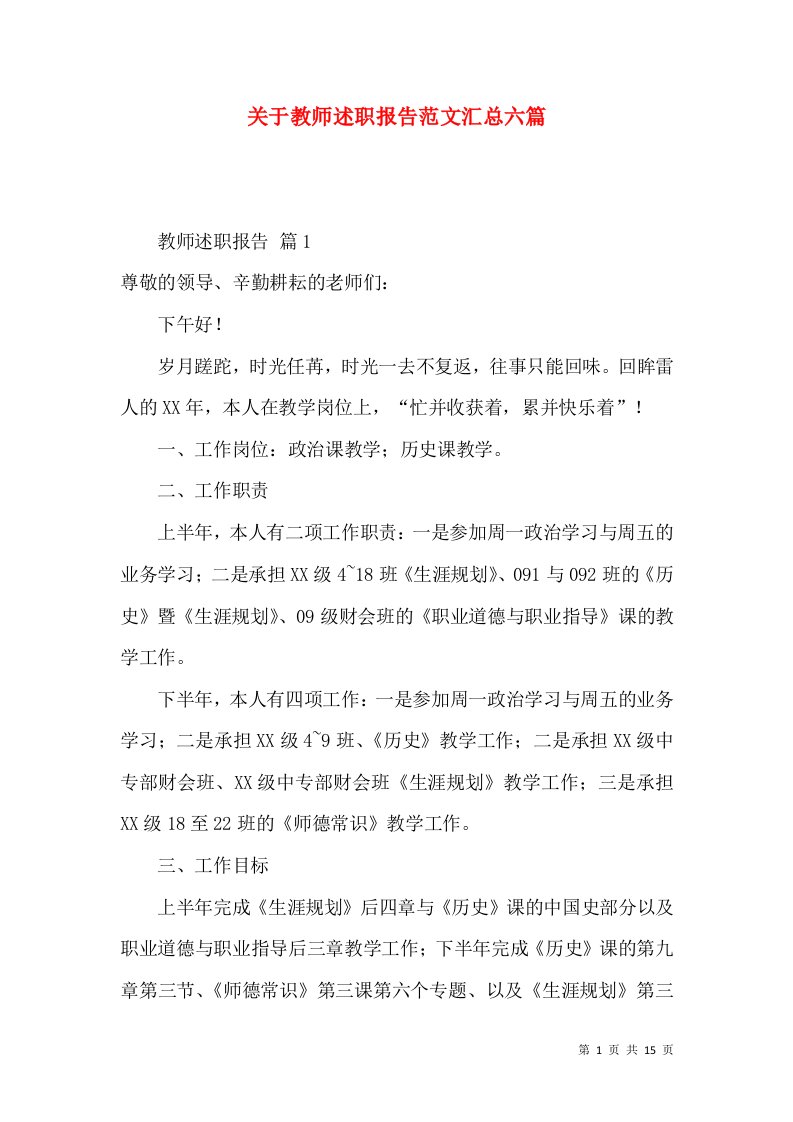 关于教师述职报告范文汇总六篇