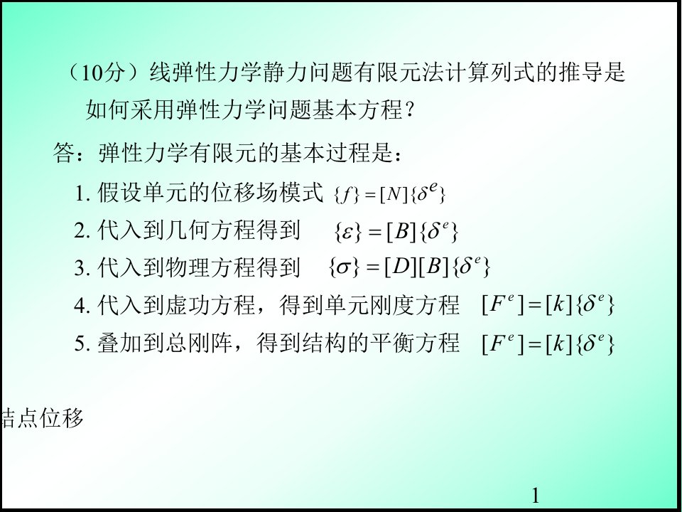 合肥工业大学有限元试题2010及答案