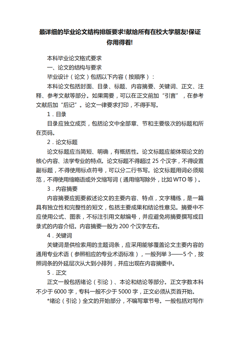 最详细的毕业论文结构排版要求!献给所有在校大学朋友!保证你用得着精品