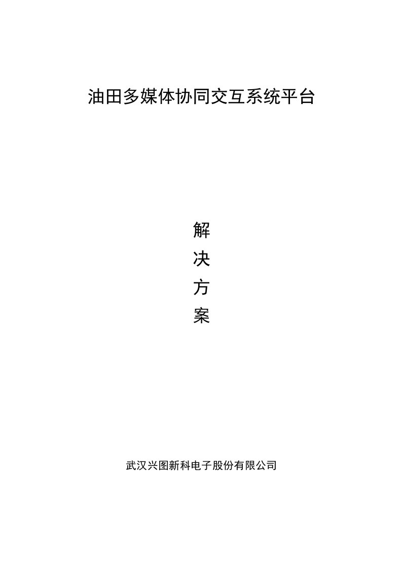 兴图新科油田多媒体交互协同平台建设方案