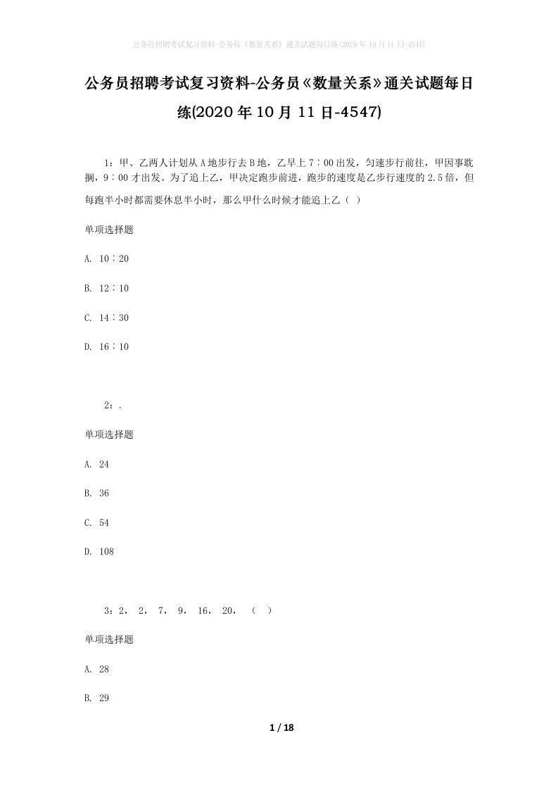 公务员招聘考试复习资料-公务员数量关系通关试题每日练2020年10月11日-4547