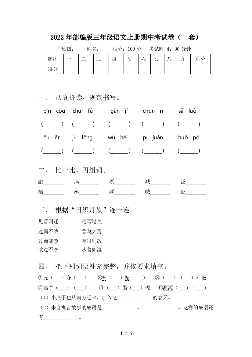 2022年部编版三年级语文上册期中考试卷(一套)