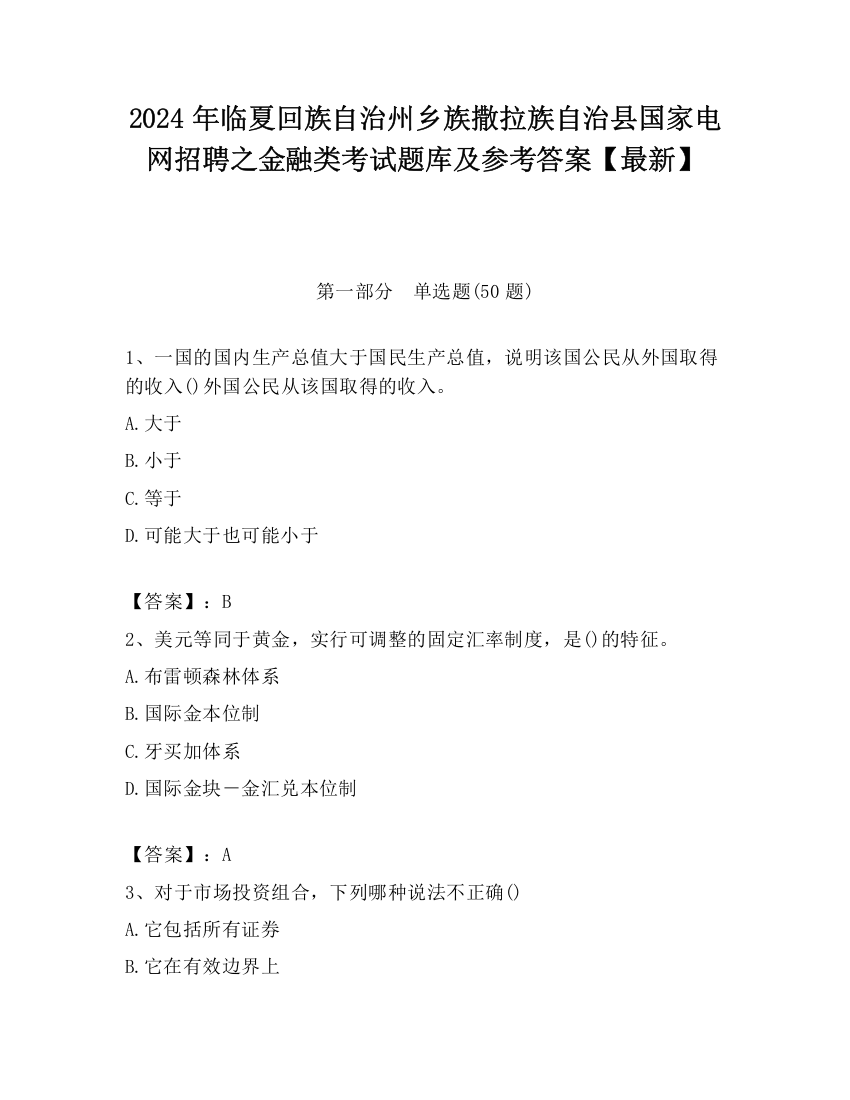 2024年临夏回族自治州乡族撒拉族自治县国家电网招聘之金融类考试题库及参考答案【最新】