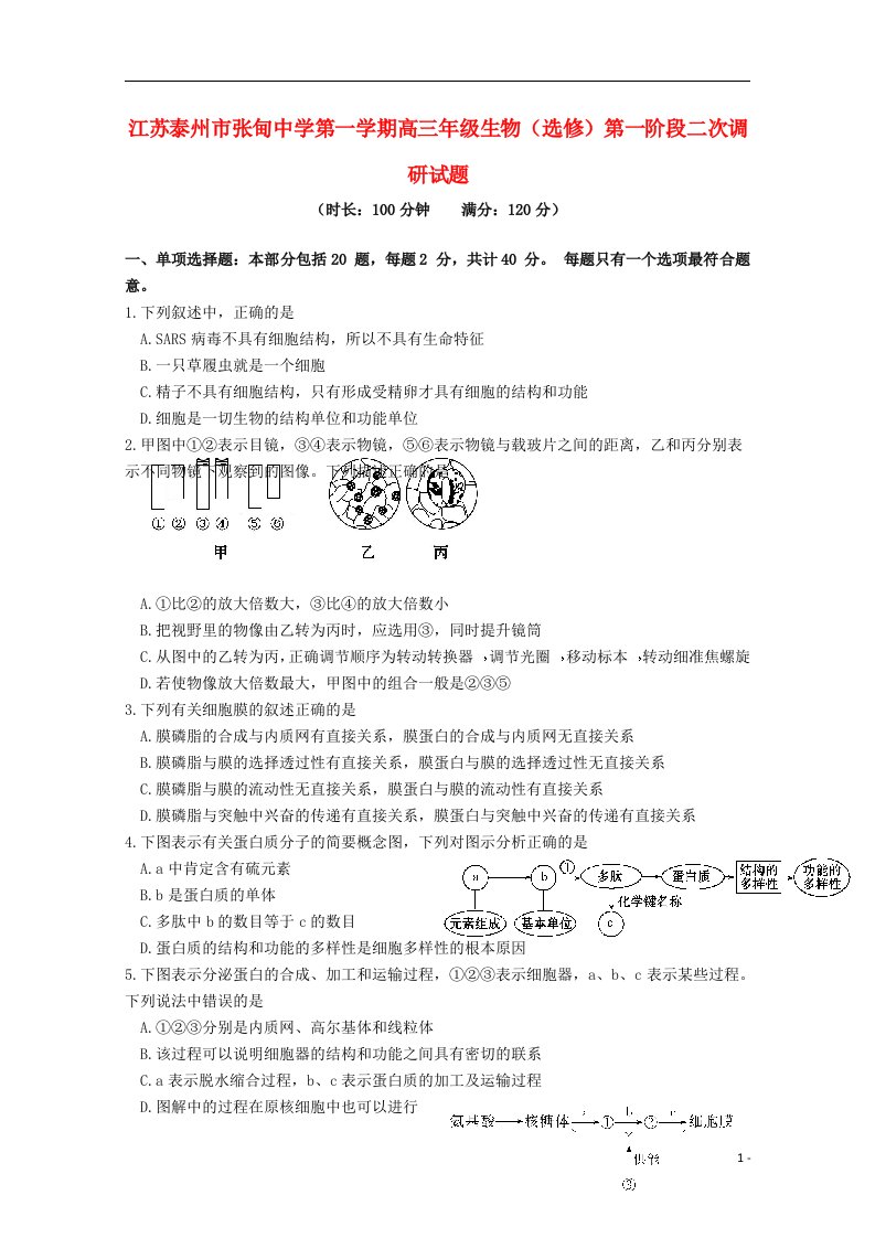 江苏省泰州市张甸中学高三生物上学期第一阶段二次调研（选修）试题