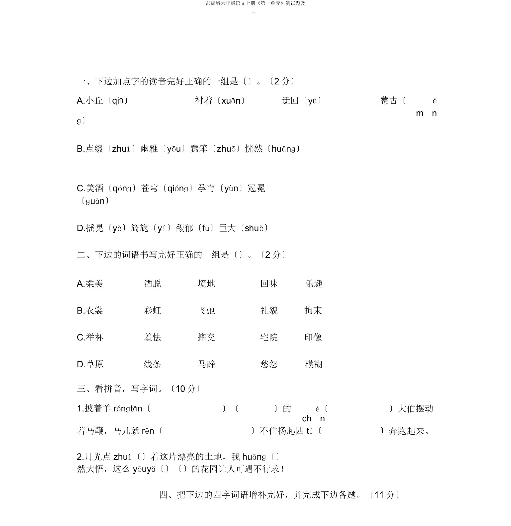 部编版六年级语文上册《第一单元》测试题及