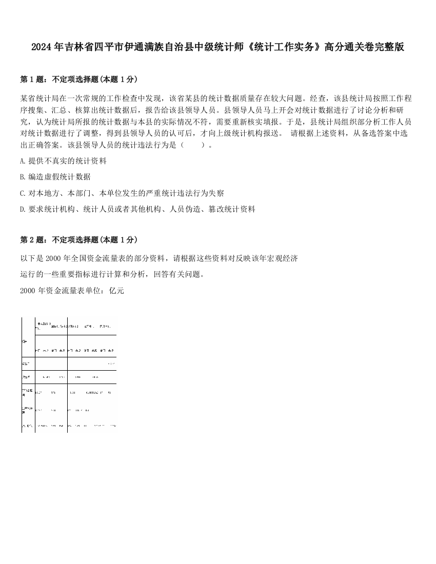 2024年吉林省四平市伊通满族自治县中级统计师《统计工作实务》高分通关卷完整版