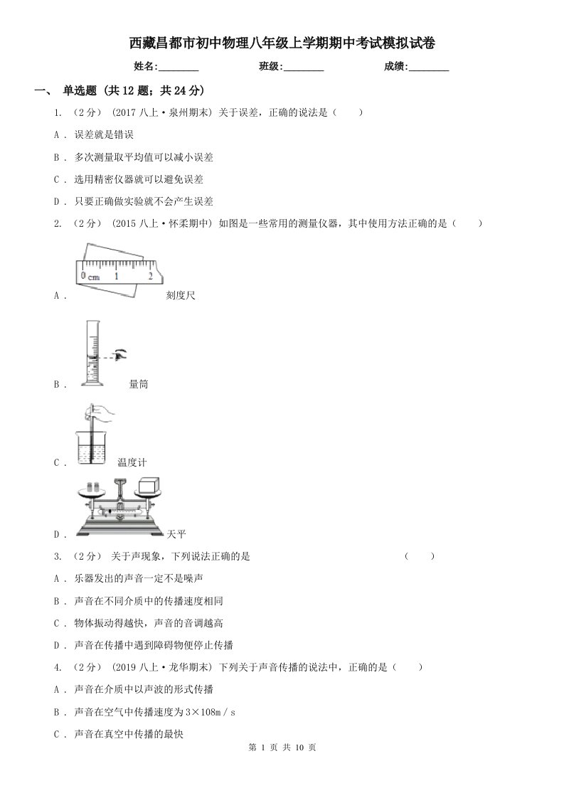 西藏昌都市初中物理八年级上学期期中考试模拟试卷