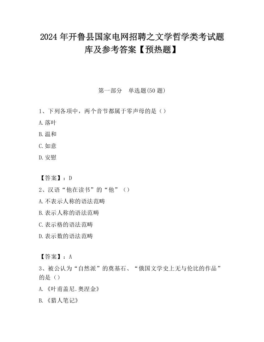 2024年开鲁县国家电网招聘之文学哲学类考试题库及参考答案【预热题】