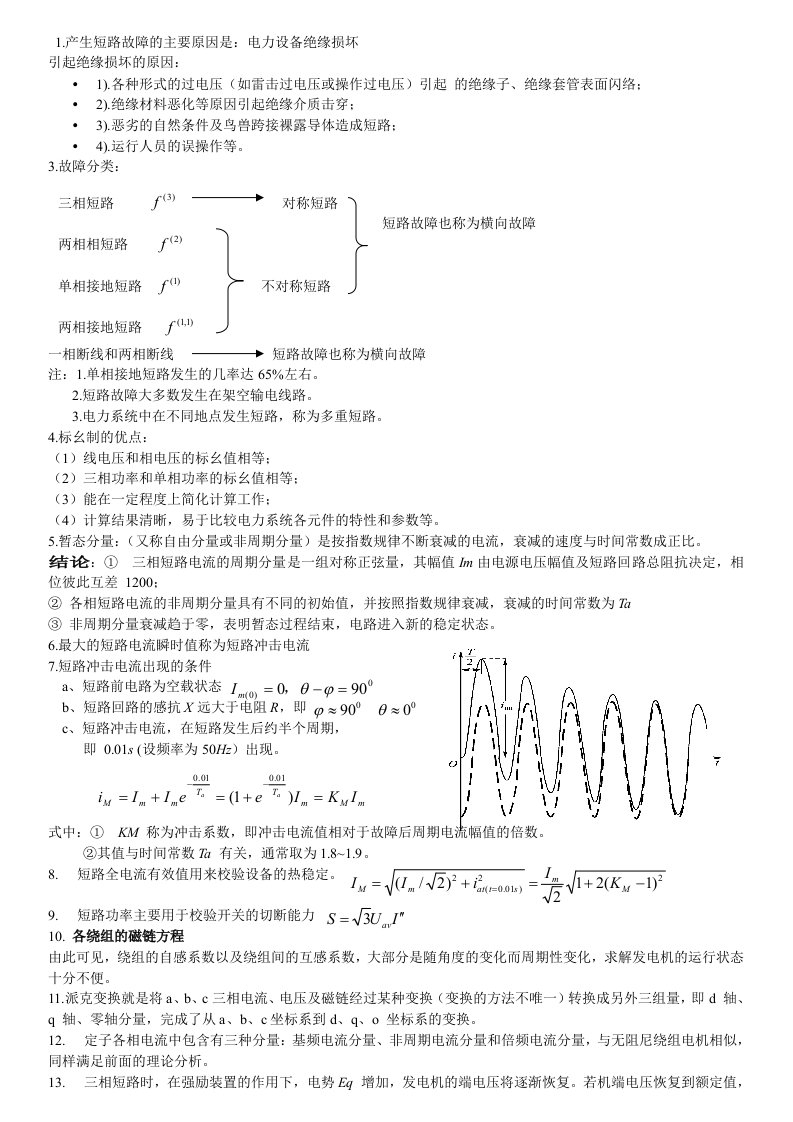 电力系统稳态分析基础复习