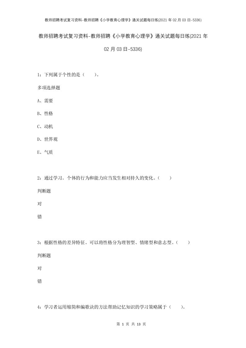 教师招聘考试复习资料-教师招聘小学教育心理学通关试题每日练2021年02月03日-5336