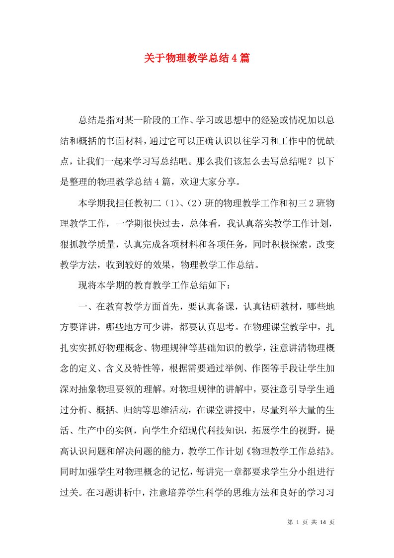 关于物理教学总结4篇