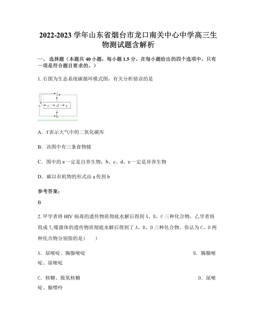 2022-2023学年山东省烟台市龙口南关中心中学高三生物测试题含解析