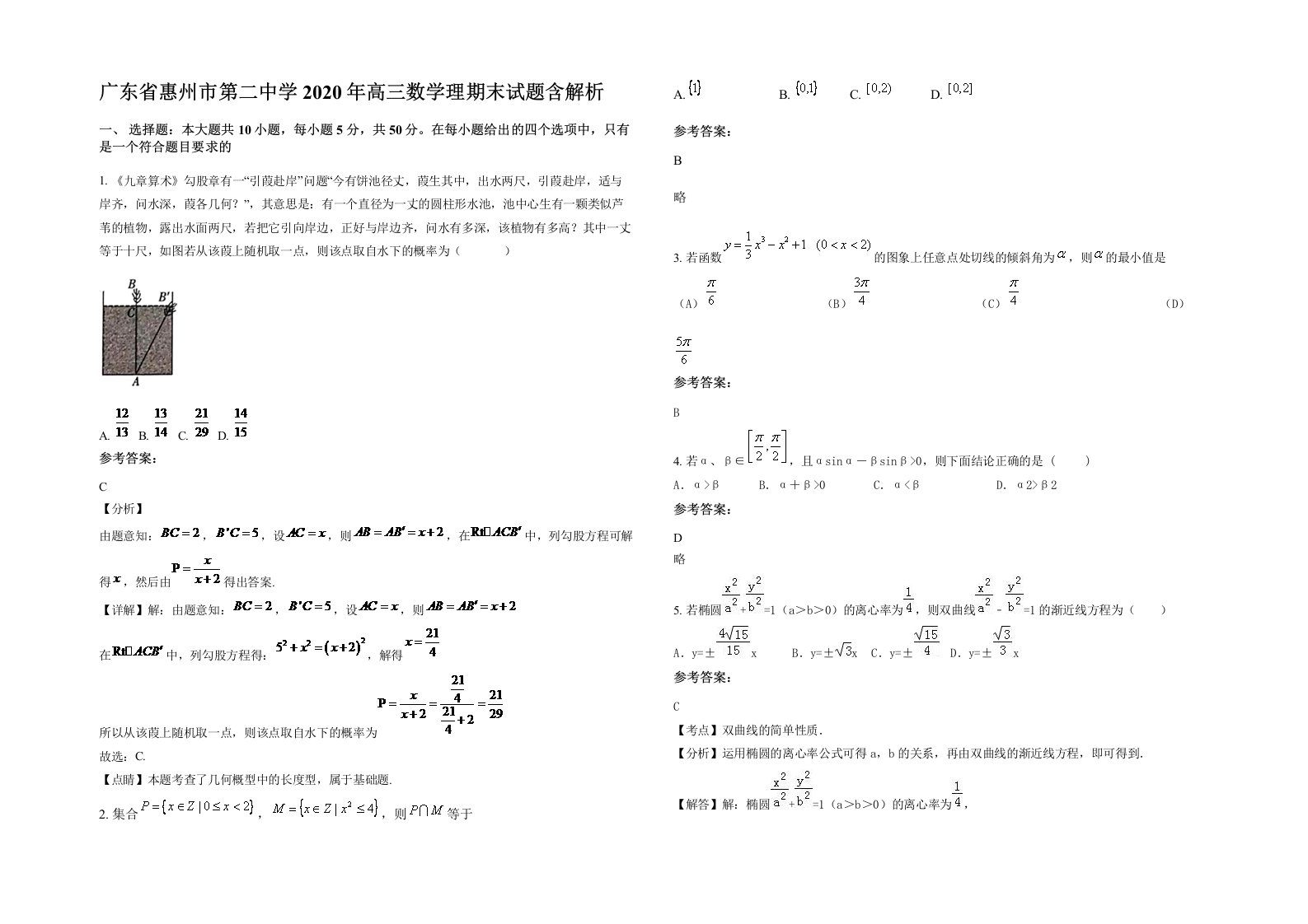 广东省惠州市第二中学2020年高三数学理期末试题含解析