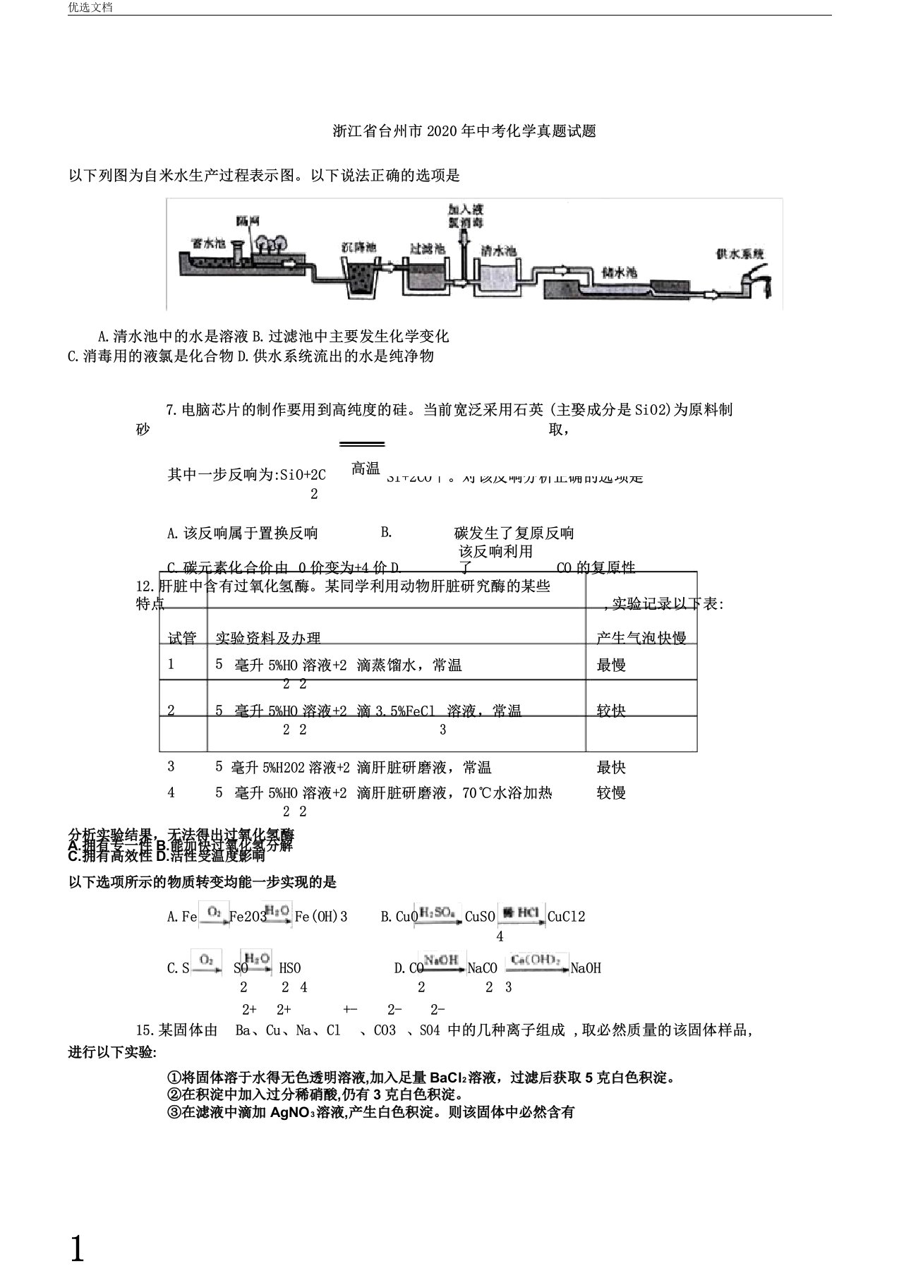 浙江省台州市中考化学真题试题含