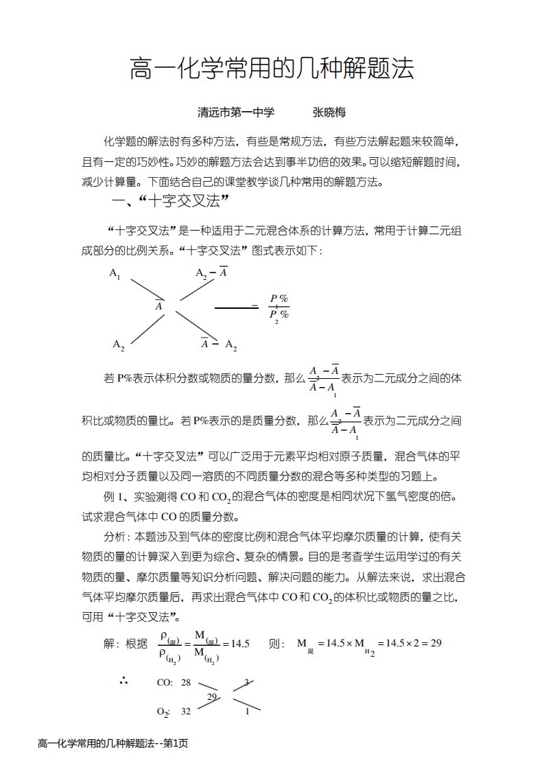 高一化学常用的几种解题法