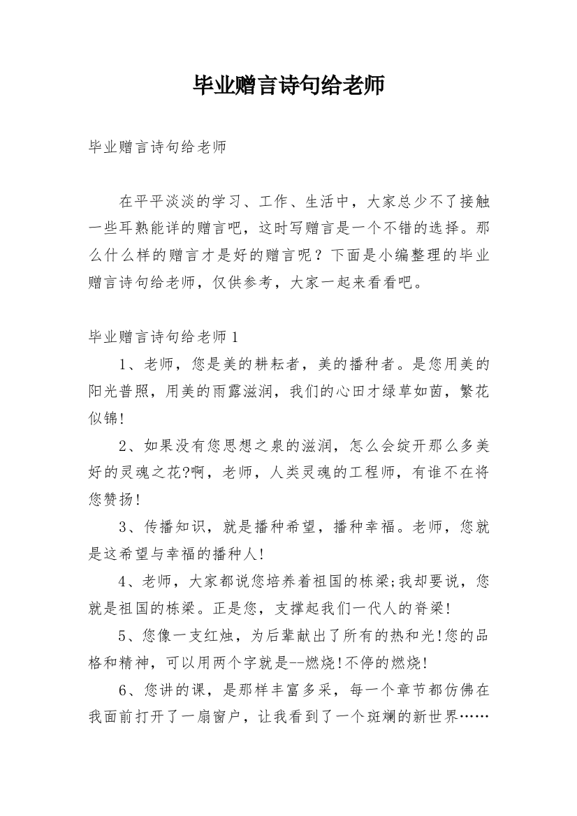 毕业赠言诗句给老师