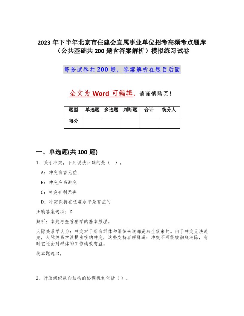 2023年下半年北京市住建会直属事业单位招考高频考点题库公共基础共200题含答案解析模拟练习试卷