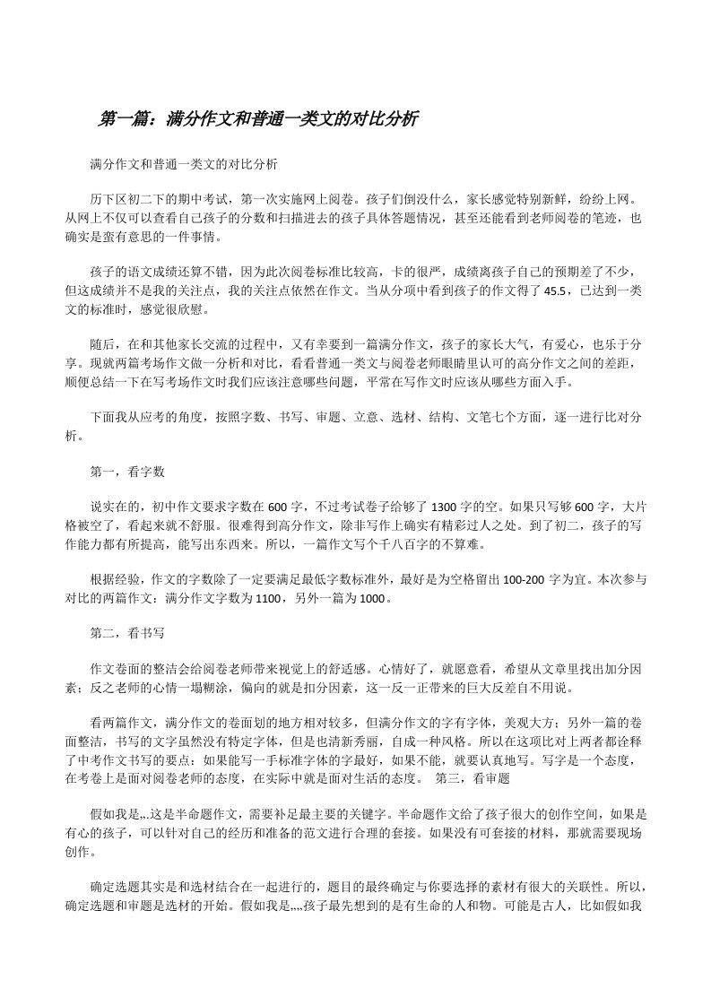 满分作文和普通一类文的对比分析[修改版]