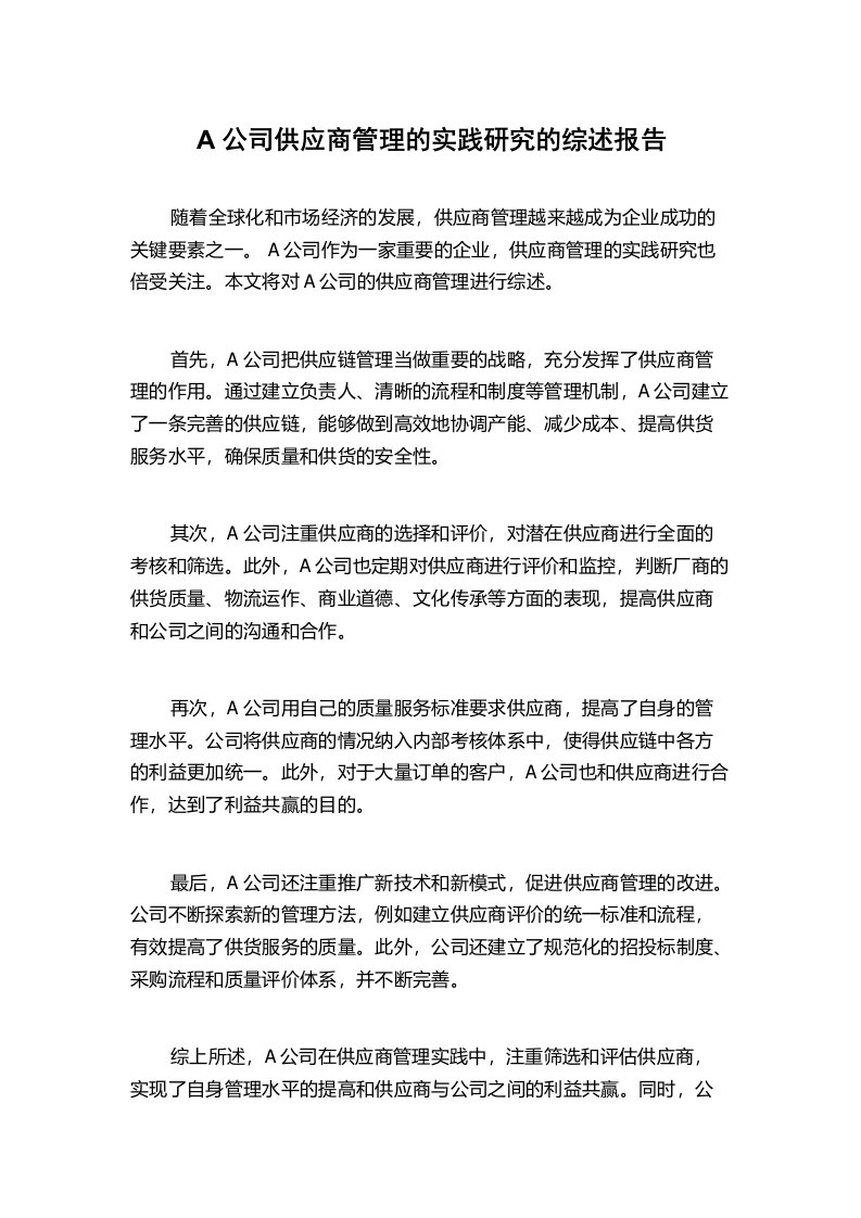 A公司供应商管理的实践研究的综述报告