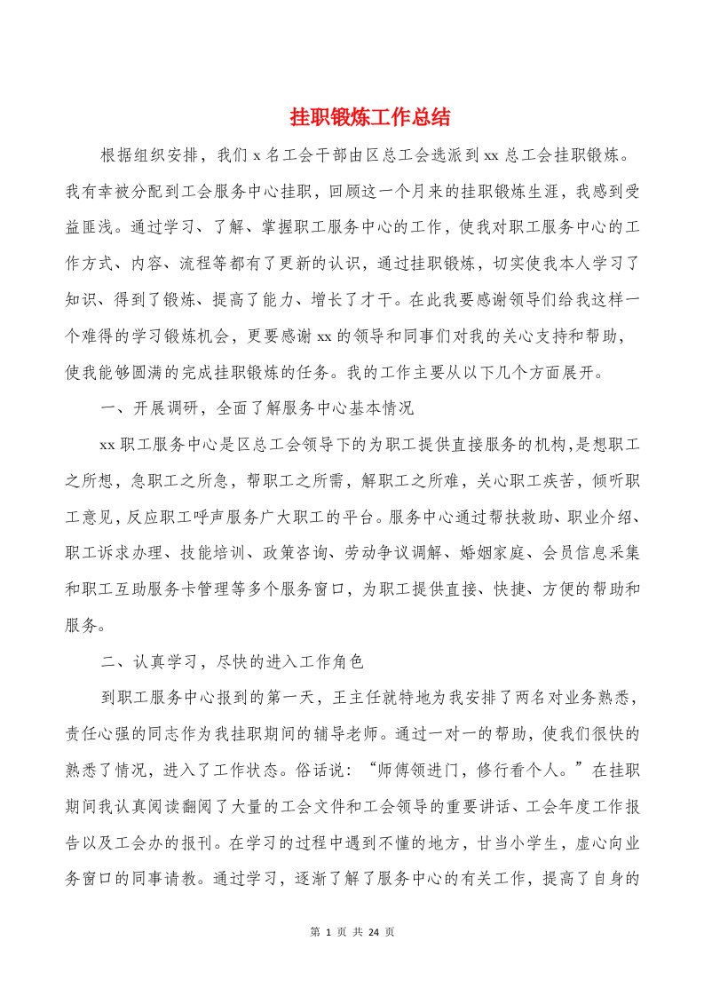 挂职锻炼工作总结与挂职锻炼心得体会汇编