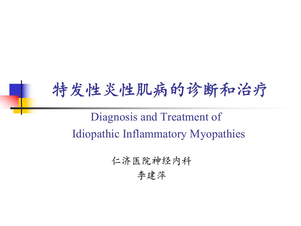 特发性炎性肌病的诊断和治疗课件