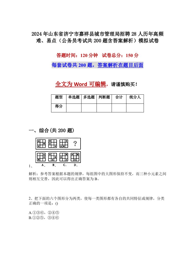 2024年山东省济宁市嘉祥县城市管理局招聘28人历年高频难、易点（公务员考试共200题含答案解析）模拟试卷