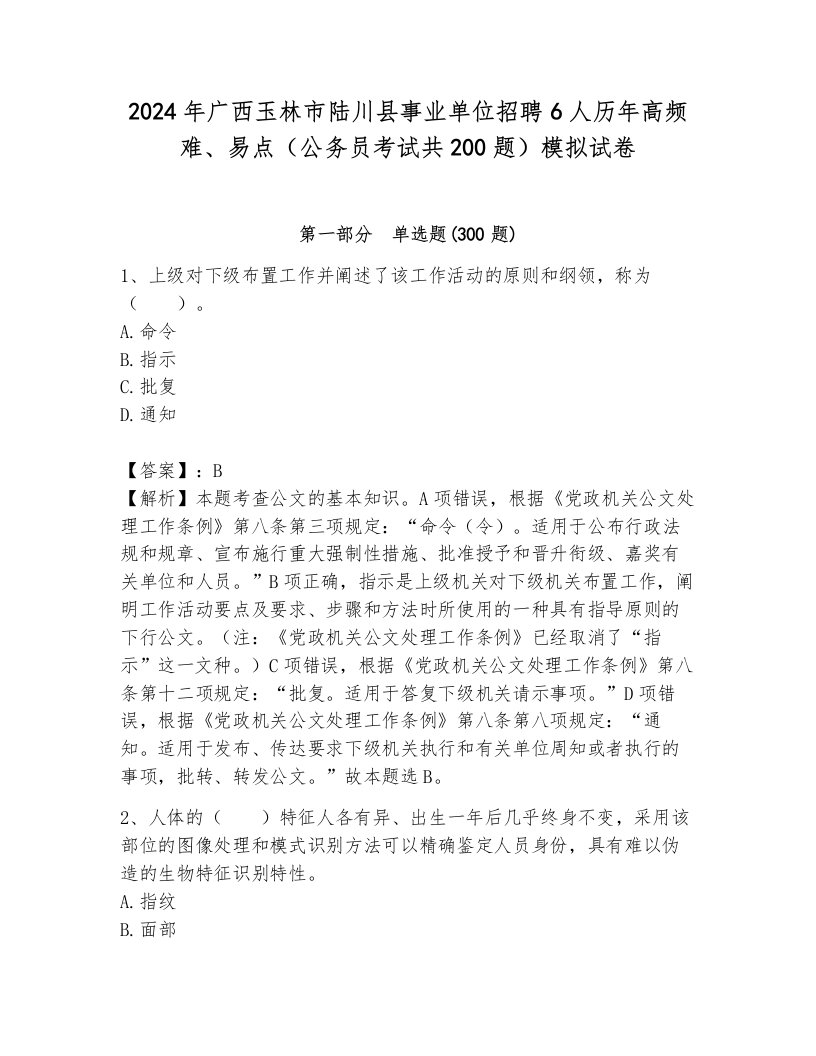 2024年广西玉林市陆川县事业单位招聘6人历年高频难、易点（公务员考试共200题）模拟试卷带答案ab卷