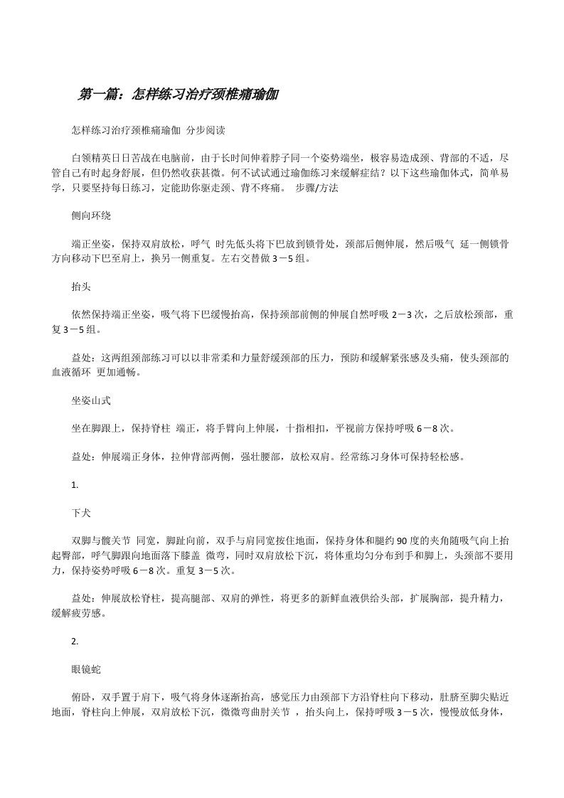 怎样练习治疗颈椎痛瑜伽（推荐五篇）[修改版]