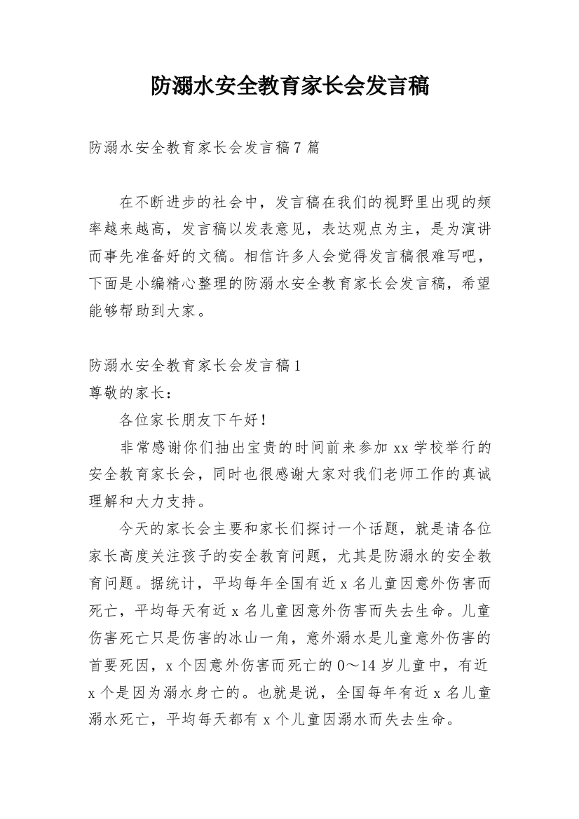 防溺水安全教育家长会发言稿_7