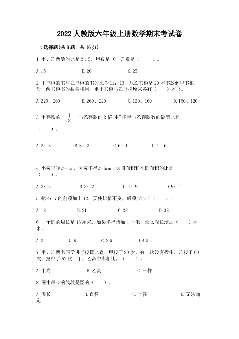 2022人教版六年级上册数学期末考试卷【夺分金卷】