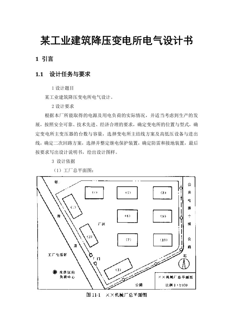 某工业建筑降压变电所电气设计书