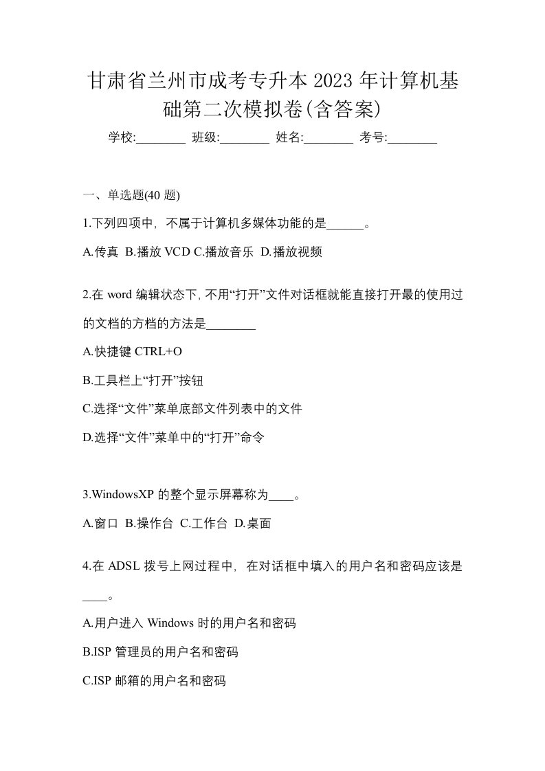 甘肃省兰州市成考专升本2023年计算机基础第二次模拟卷含答案