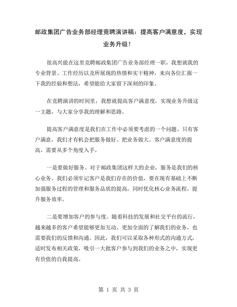 邮政集团广告业务部经理竞聘演讲稿：提高客户满意度，实现业务升级