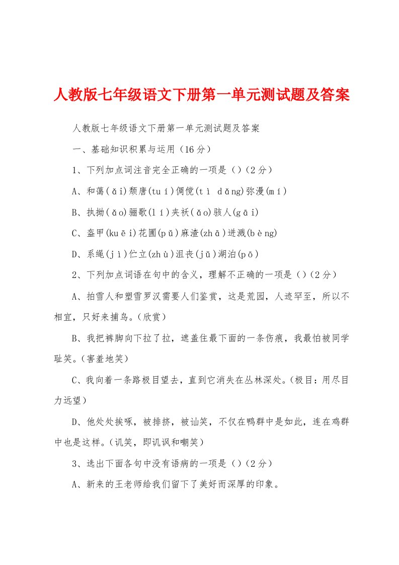 人教版七年级语文下册第一单元测试题及答案