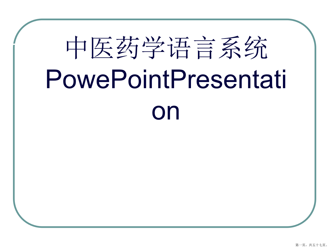 中医药学语言系统PowePointPresentation