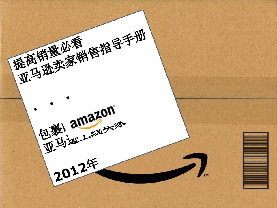 [精选]亚马逊卖家销售指导手册