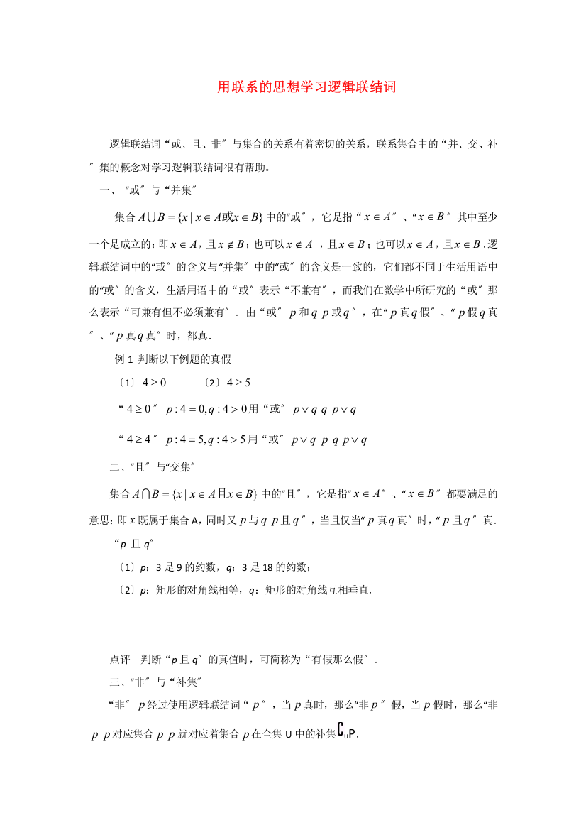 （整理版）用联系的思想学习逻辑联结词